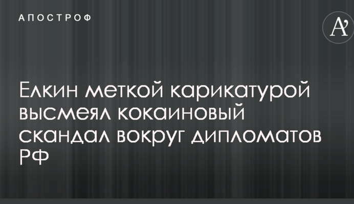 Елкин меткой карикатурой высмеял кокаиновый скандал вокруг дипломатов РФ