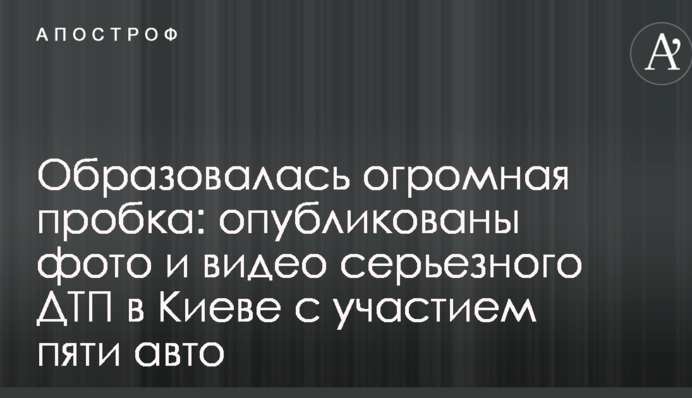 Образовалась огромная пробка: опубликованы фото и видео серьезного ДТП в Киеве с участием пяти авто