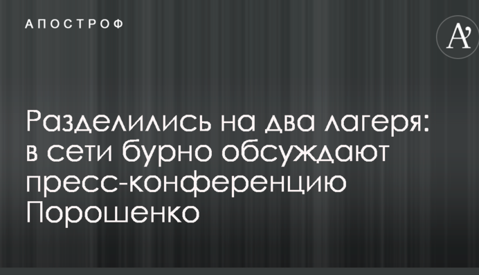 Розділилися на два табори: в мережі бурхливо обговорюють прес-конференцію Порошенка