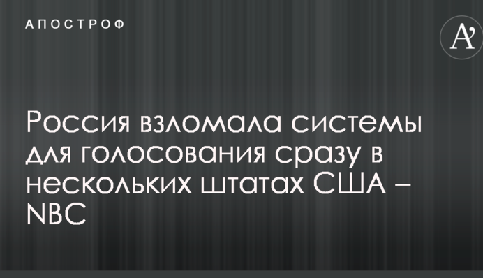 Россия взломала системы для голосования сразу в нескольких штатах США – NBC