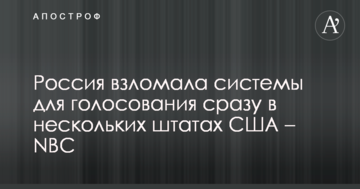 Росія зламала системи для голосування відразу в кількох штатах США – NBC