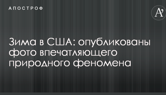 Зима в США: опубликованы фото впечатляющего природного феномена