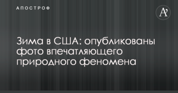 Зима в США: опубліковано фото вражаючого природного феномену