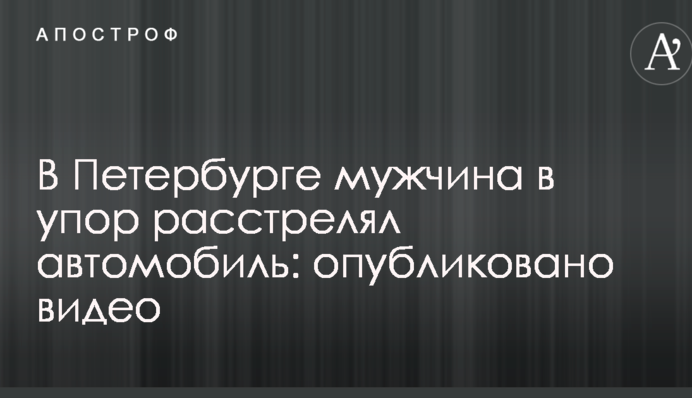 В Петербурге мужчина в упор расстрелял автомобиль: опубликовано видео
