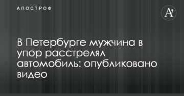 В Петербурзі чоловік впритул розстріляв автомобіль: опубліковано відео