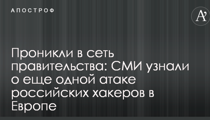 Проникли в сеть правительства: СМИ узнали о еще одной атаке российских хакеров в Европе
