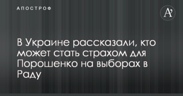 В Україні розповіли, хто може стати страхом для Порошенка на виборах в Раду