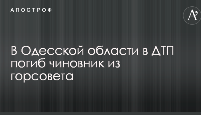В Одеській області в ДТП загинув чиновник з міськради
