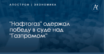 "Нафтогаз" одержал победу в суде над "Газпромом"