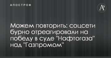 Можемо повторити: соцмережі бурхливо відреагували на перемогу в суді "Нафтогазу" над "Газпромом"