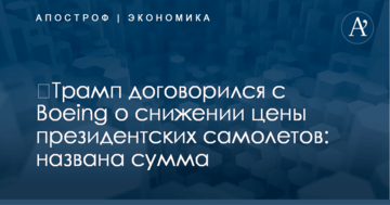 ​Трамп договорился с Boeing о снижении цены президентских самолетов: названа сумма