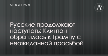 Русские продолжают наступать: Клинтон обратилась к Трампу с неожиданной просьбой