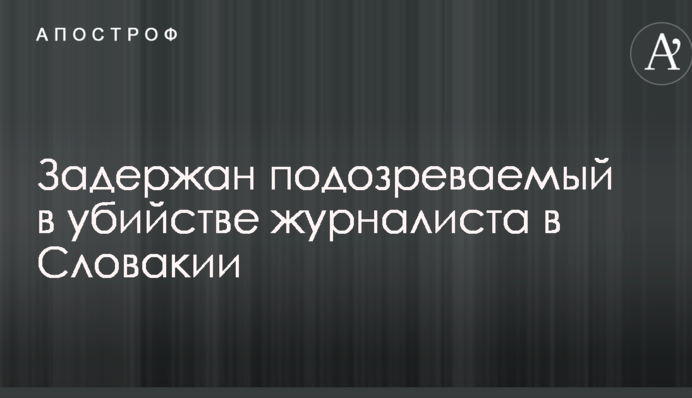 Громкое убийство журналиста в Словакии: стало известно о задержании подозреваемого