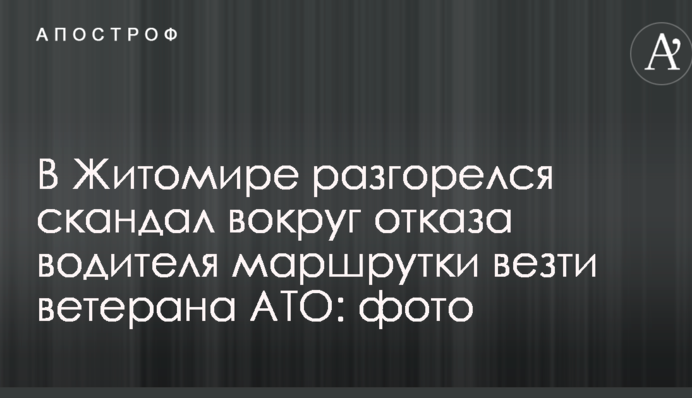 У Житомирі розгорівся скандал навколо відмови водія маршрутки везти ветерана АТО: опубліковано фото