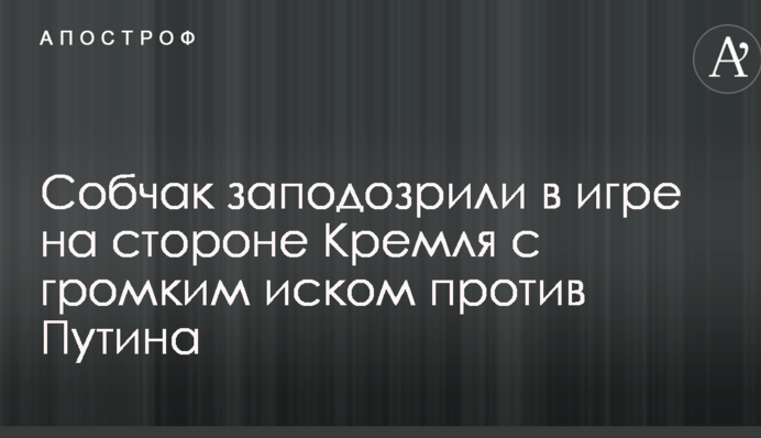Спроба легітимізації виборів: Собчак запідозрили в грі на боці Кремля з гучним позовом проти Путіна