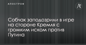 Спроба легітимізації виборів: Собчак запідозрили в грі на боці Кремля з гучним позовом проти Путіна