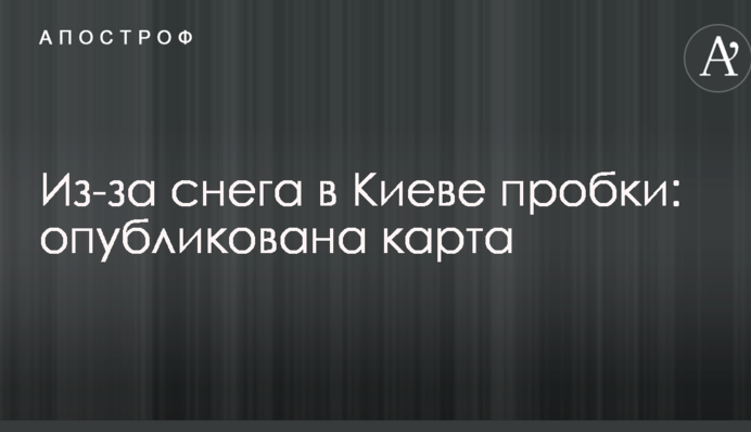 Снегопад парализовал движение в Киеве: опубликована карта пробок