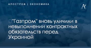 ​"Газпром" вновь уличили в невыполнении контрактных обязательств перед Украиной