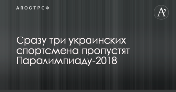 Відразу три українських спортсмена пропустять Паралімпіаду-2018