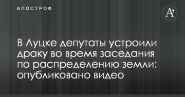 У Луцьку депутати влаштували бійку під час засідання щодо розподілу землі: опубліковано відео