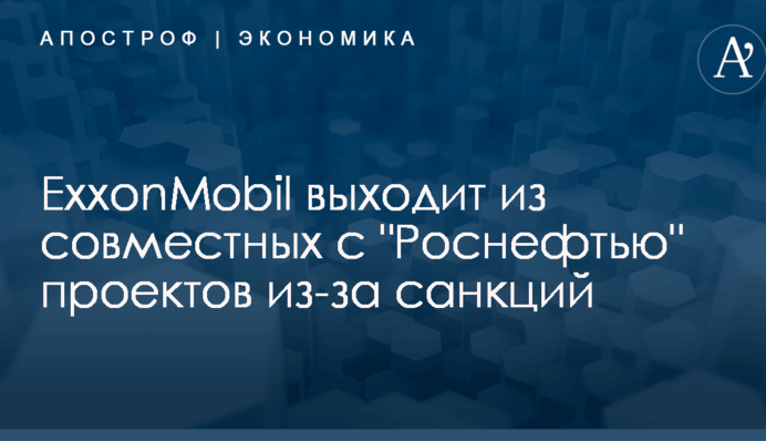 ​Санкции в действии: ExxonMobil выходит из совместных с 
