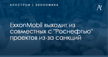 ​Санкции в действии: ExxonMobil выходит из совместных с "Роснефтью" проектов