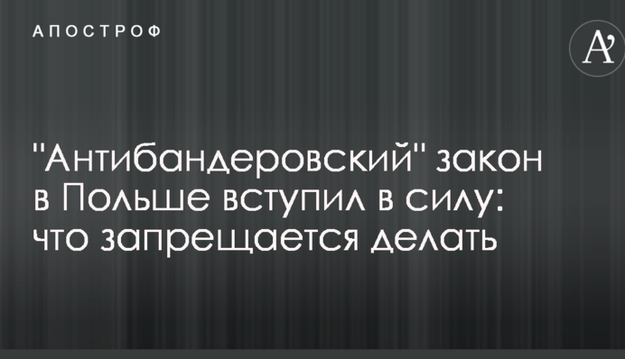 В Польше вступил в силу скандальный 