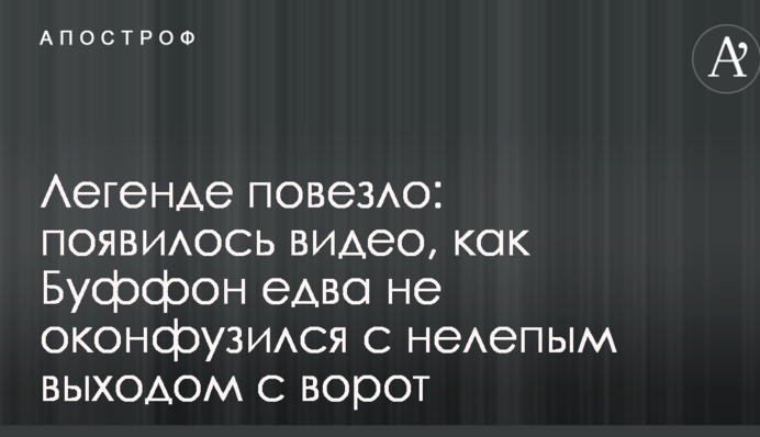Легенде повезло: появилось видео, как Буффон едва не оконфузился с нелепым выходом с ворот
