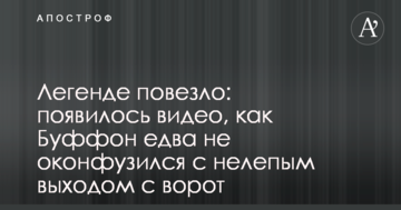 Легенді пощастило: з'явилося відео, як Буффон ледь не осоромився з безглуздим виходом з воріт