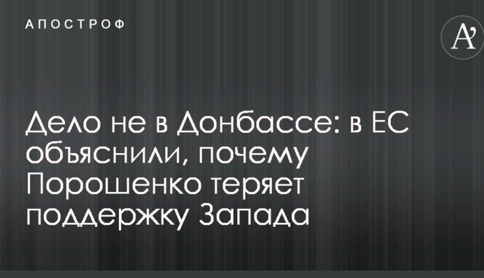 Справа не в Донбасі: в ЄС пояснили, чому Порошенко втрачає підтримку Заходу