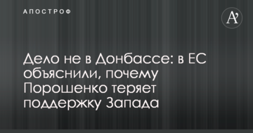 Справа не в Донбасі: в ЄС пояснили, чому Порошенко втрачає підтримку Заходу