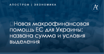 ​Новая макрофинансовая помощь ЕС для Украины: названа сумма и условия выделения