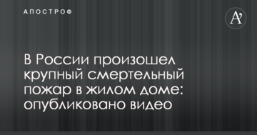 У Росії сталася велика смертельна пожежа в житловому будинку: опубліковано відео