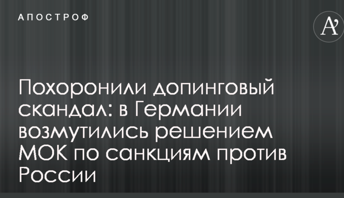 Похоронили допинговый скандал: в Германии возмутились решением МОК по санкциям против России