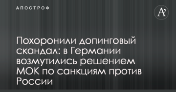 Поховали допінговий скандал: в Німеччині обурилися рішенням МОК щодо санкцій проти Росії