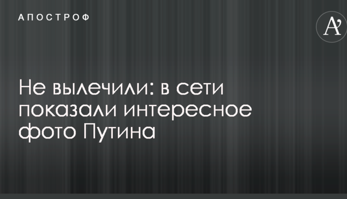 Не вылечили: в сети показали интересное фото Путина