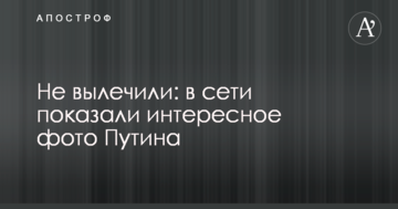 Не вилікували: в мережі показали цікаве фото Путіна