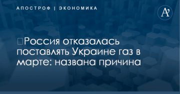 ​Россия отказалась поставлять Украине газ в марте: названа причина