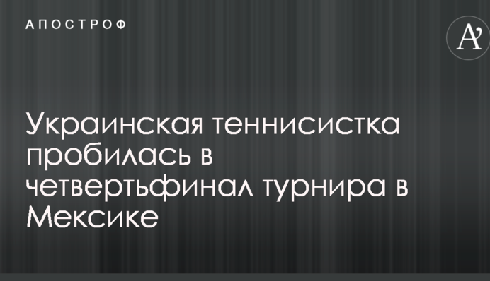 Українська тенісистка пробилася в чвертьфінал турніру в Мексиці