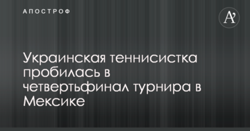 Украинская теннисистка пробилась в четвертьфинал турнира в Мексике