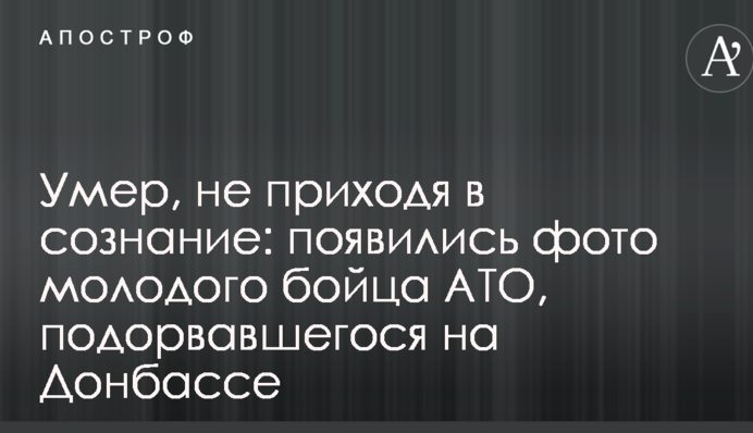Помер, не приходячи до тями: з'явилися фото молодого бійця АТО, який підірвався на Донбасі