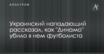 Український нападник розповів, як "Динамо" вбило в ньому футболіста