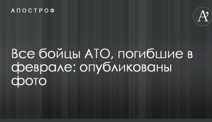 У мережі показали всіх бійців АТО, загиблих в лютому на Донбасі: опубліковані фото
