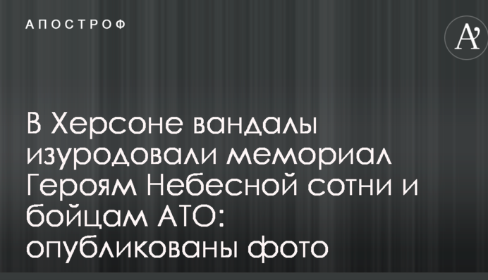 В Херсоне вандалы изуродовали мемориал Героям Небесной сотни и бойцам АТО: опубликованы фото