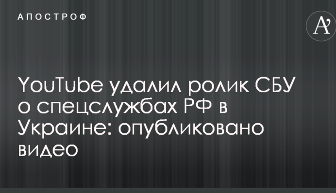 YouTube видалив ролик СБУ про спецслужби РФ в Україні: опубліковано відео