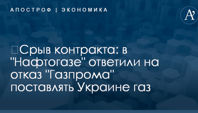 ​Срыв контракта: в 