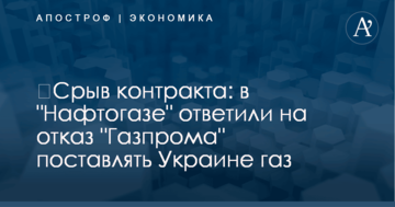 ​Срыв контракта: в "Нафтогазе" ответили на отказ "Газпрома" поставлять Украине газ