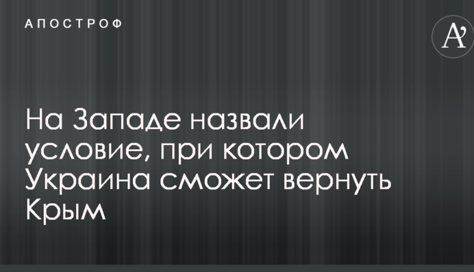 На Западе назвали условие, при котором Украина сможет вернуть Крым