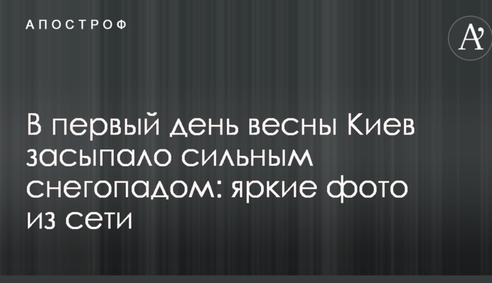 У перший день весни Київ засипало сильним снігопадом: яскраві фото з мережі