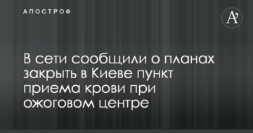 У мережі повідомили про плани закрити в Києві пункт прийому крові при опіковому центрі
